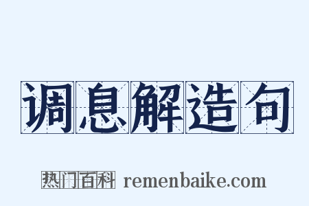 调息解造句是什么意思的图片